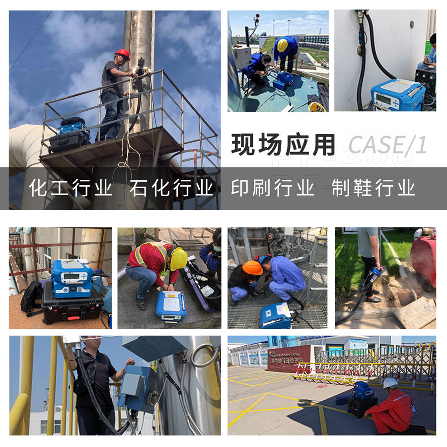 PF-300便携式总烃、甲烷和非甲烷总烃测定仪现场应用