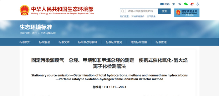 《固定污染源废气总烃、甲烷和非甲烷总烃的测定便携式催化氧化-氢火焰离子化检测器法》（HJ1331-2023）