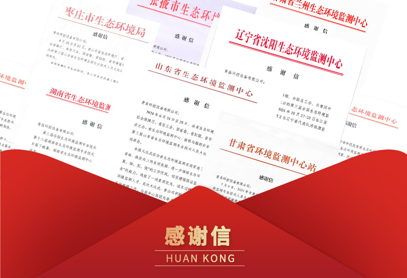 青岛环控感谢信