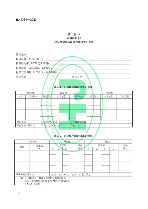 HJ 1331-2023《固定污染源废气总烃、甲烷和非甲烷总烃的测定便携式催化氧化-氢火焰离子化检测器法》-8