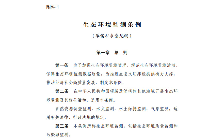 《生态环境监测条例(草案征求意见稿)》 《生态环境监测条例(草案征求意见稿)》