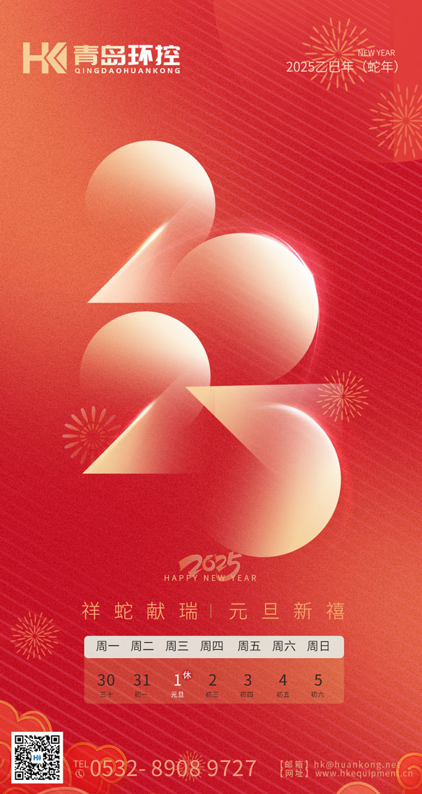 祥蛇献瑞 元旦新禧 | 青岛环控与您共启2025新篇章！