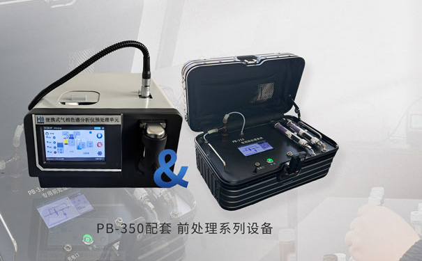  PB-350便携式气相色谱仪专用前处理装置