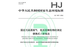 标准发布！HJ1457—2026《固定污染源废气低浓度颗粒物的测定便携式β射线法》