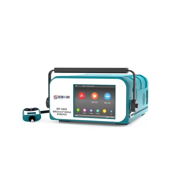 便携式ODS气相色谱质谱联用仪 MP-5600