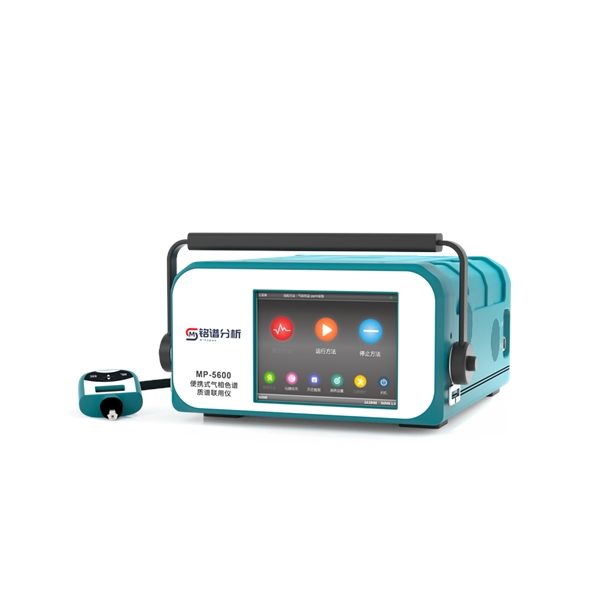 便携式气相色谱质谱联用仪 MP-5600